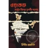 Waqf Rashtrer Birudhe Sugovir Sorojontro || Nisith Pramanik