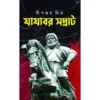 Yayabar Samrat || Dipankar Mitra