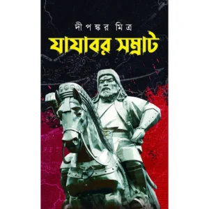 Yayabar Samrat || Dipankar Mitra