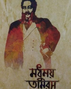 Madhumoy Tamoros Vol 1 || Samiran Das