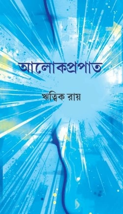 Alokpropat || Ritwik Roy
