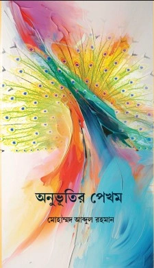 Anubhutir Pekham || Mohammed Abdul Rahman