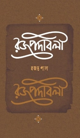 Rojpadabali || Rajat Pal