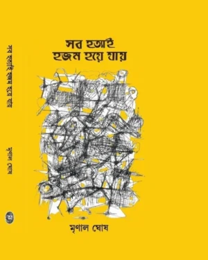 Sob Hotyai Hojom Hoye Jay || Mrinal Ghosh