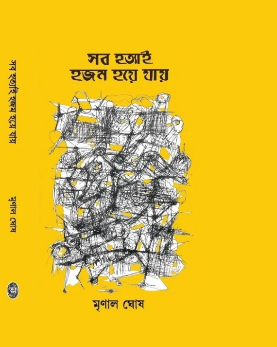 Sob Hotyai Hojom Hoye Jay || Mrinal Ghosh