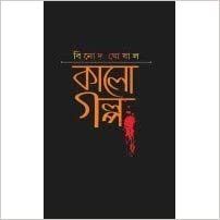 Kalo Golpo || Binod Ghoshal
