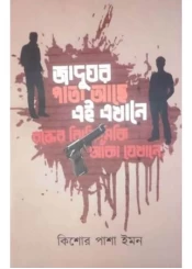Jadughar Pata Ache Ei Ekhane || Kishore Passha Iman