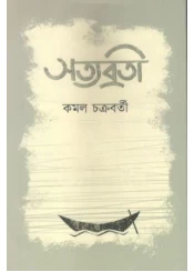 Satya Brati || Kamal Chakrabarty