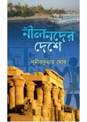Nil Noder Desh || Samir Kumar Ghosh