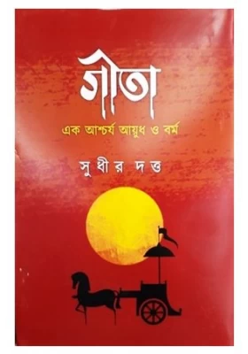 Gita || Sudhir Dutta