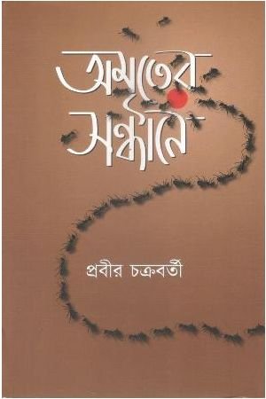 Amriter Sandhane || Prabir Chakraborty