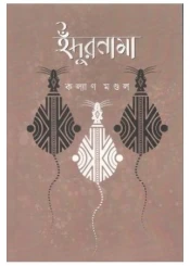 Idurnama || Kalyan Mandal
