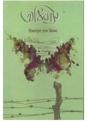 Adhibas || Imdadul Haque Milan