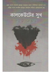 Kalkeuter Sukh || Swakrita Noman