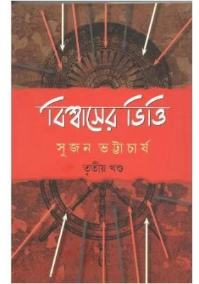 Biswaser Bhitti Vol 3 || Sujan Bhattacharya