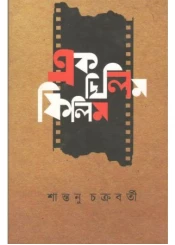 Ak Chilim Filim || Santanu Chakrabarty