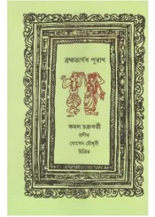Brambha Bhargab Puran || Kamal Chakrabarty