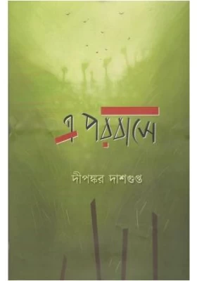 E Parabase || Dipankar Dasgupta