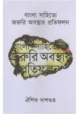 Bangla Sahitye Jaruri Abasthar Pratifalan || Aishik Dasgupta