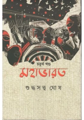 Mahabharat Vol 4 || Suddhasatya Ghosh