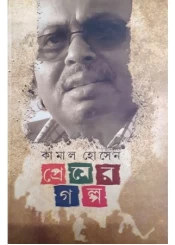 Premer Galpa || Kamal Hossain