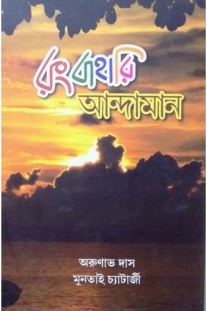 Rangbahari Andaman || Arunava Das