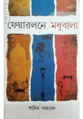 Fairlawn-E Madhubala || Shamim Ahmed