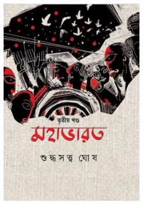 Mahabharat Vol 3 || Suddhasatya Ghosh