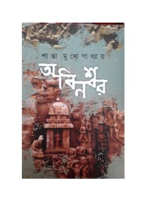 Abinaswar || Shanta Mukhopadhyay