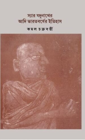 Sir Jadunather Adi Bharotborsho Itihash || Kamal Chakraborty