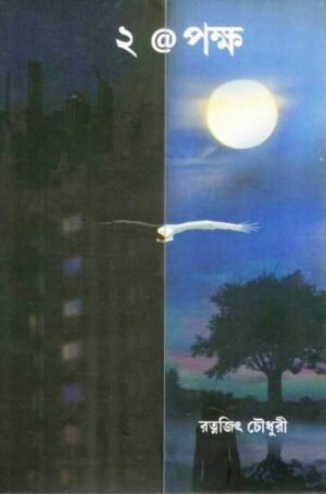 2 @ Paksha (২ @ পক্ষ) || Ratnajit Chaudhuri