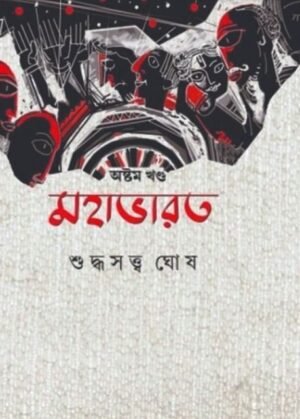 Mahabharat Vol 8 || Suddhasatya Ghosh