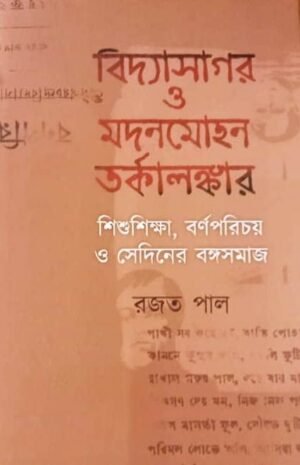 Vidyasagar O Madanmohan Tarkalankar || Rajat Pal