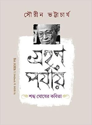 Grahan Parjay Sankha Ghosher Kabita || Sourin Bhattyacharya