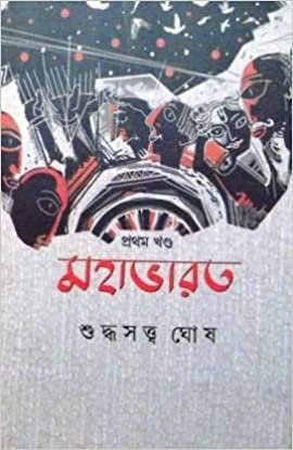 Mahabharat Vol 1 || Suddhasatya Ghosh