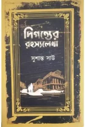 Diganter Rahasyalekha || Susanta Shaw