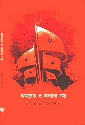Comred O Onyannyo Galpo || Sourav Hossain