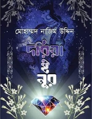 Daria E Noor || Mohammad Nazim Uddin