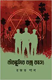 Birbhumir Bajra Rahasya || Rajat Pal