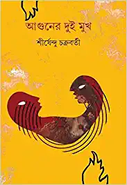 Aguner Dui Mukh || Shirsendu Chakraborty