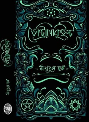 Ventriloquist || Masudul Haque