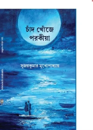 Chand Khoje Porokiya || Sujaykumar Mukhopadhyay