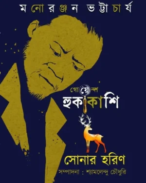 Goyenda Hukakashi Sonar Harin || Mano Ranjan Bhattachharyay