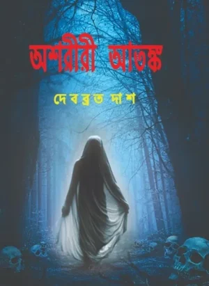 Asharirir Atanka || Debabrata Das