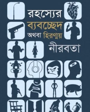 Rahasyer Byabocched Athaba Hiranmay Nirabata || Mohammad Najim Uddin