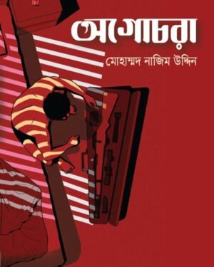 Agochora || Mohammad Nazim Uddin
