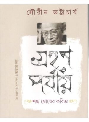 Grahhan Paryay :Sankha Ghosh”S Kabita || Amlan Dutta