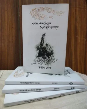 Satyer Granthi Jale Hingsar Dabanole || Mrinal Ghosh