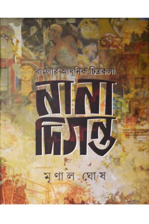 Banglar Adhunik Chitrakala: Nana Diganta || Mrinal Ghosh