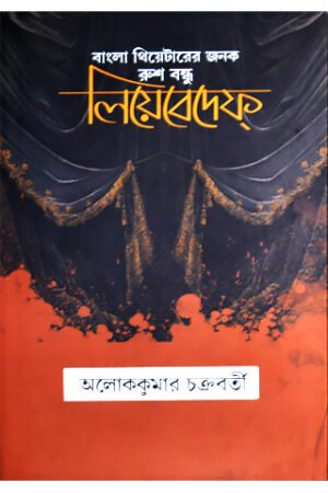 Bangla Theaterer Janak Rush Bandhu Lebedeff || Aloke Kumar Chakrabarty